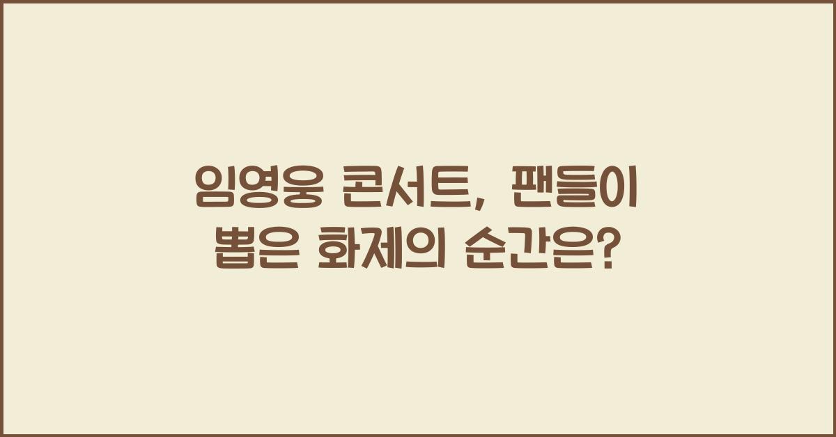 임영웅 콘서트