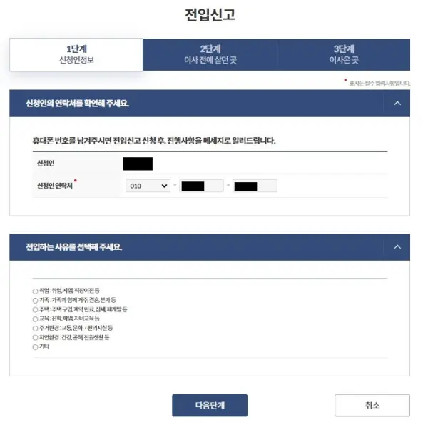 전입신고 신청 절차 1단계