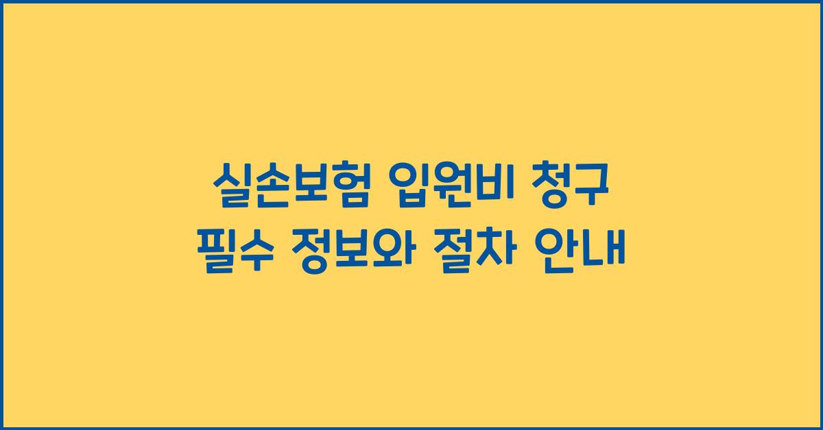 실손보험 입원비 청구