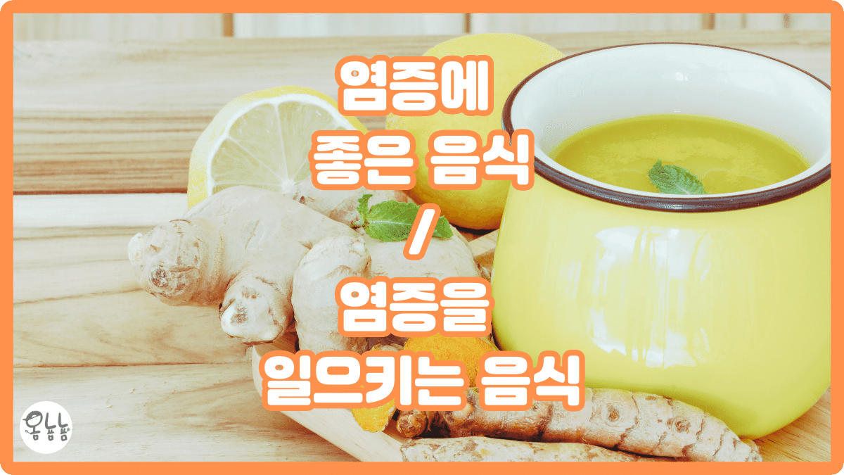 염증에 좋은 음식