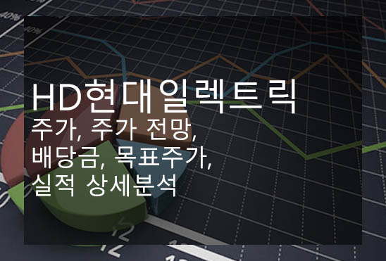 HD현대일렉트릭 주가, 주가 전망, 배당금, 목표주가, 실적 상세분석