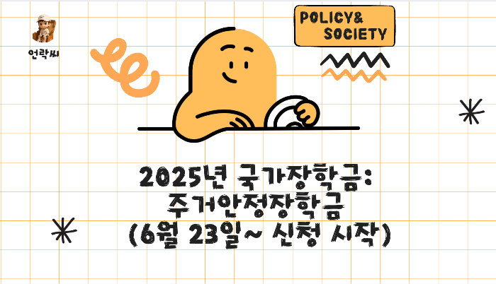 2025년 국가장학금: 주거안정장학금