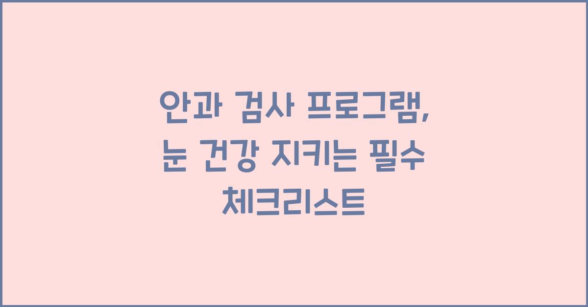 안과 검사 프로그램