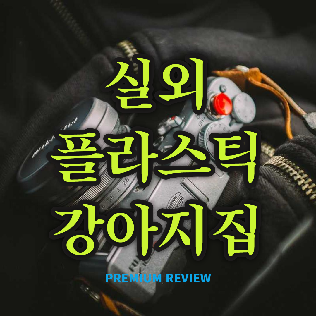 실외 플라스틱 강아지집