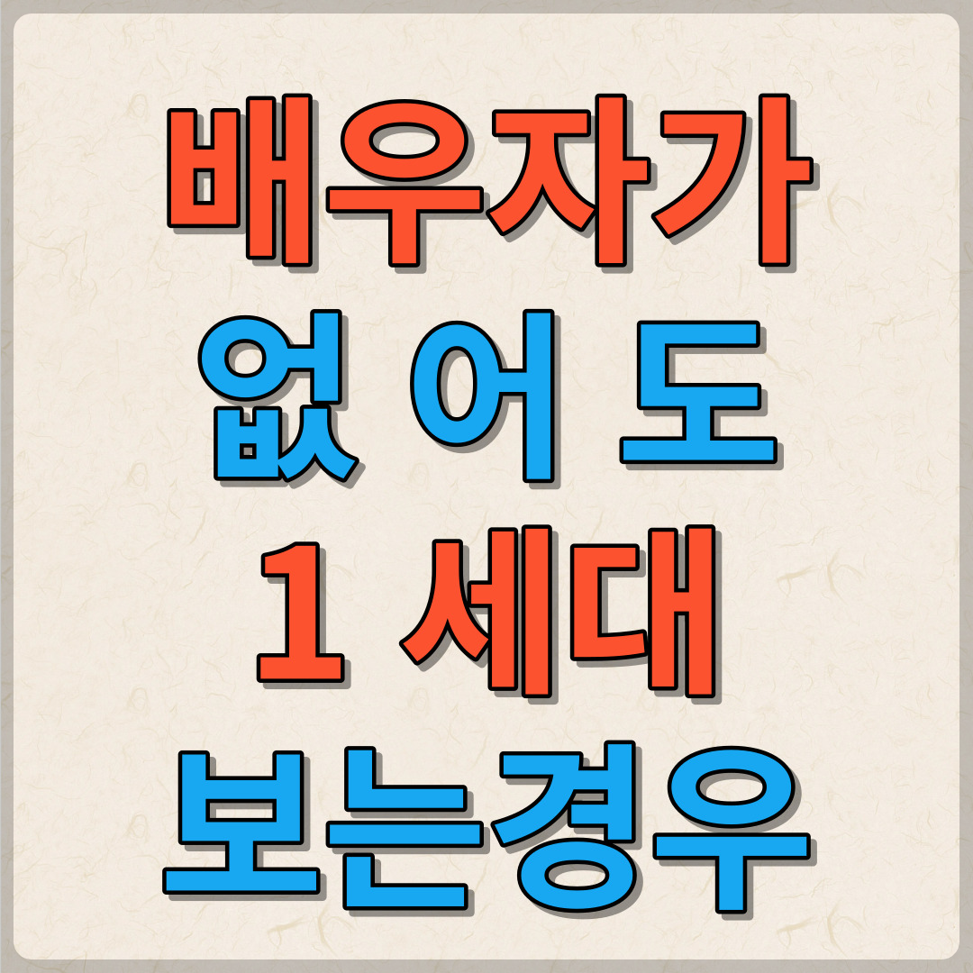 배우자가 없어도 1세대로 보는 경우