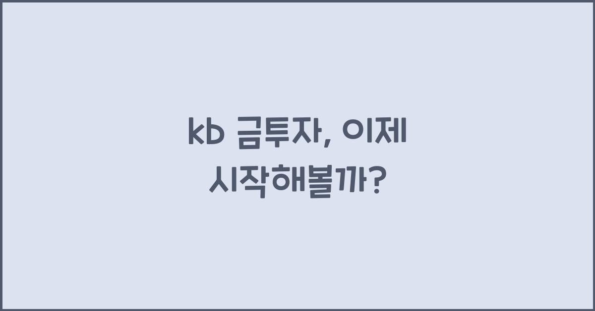kb 금투자