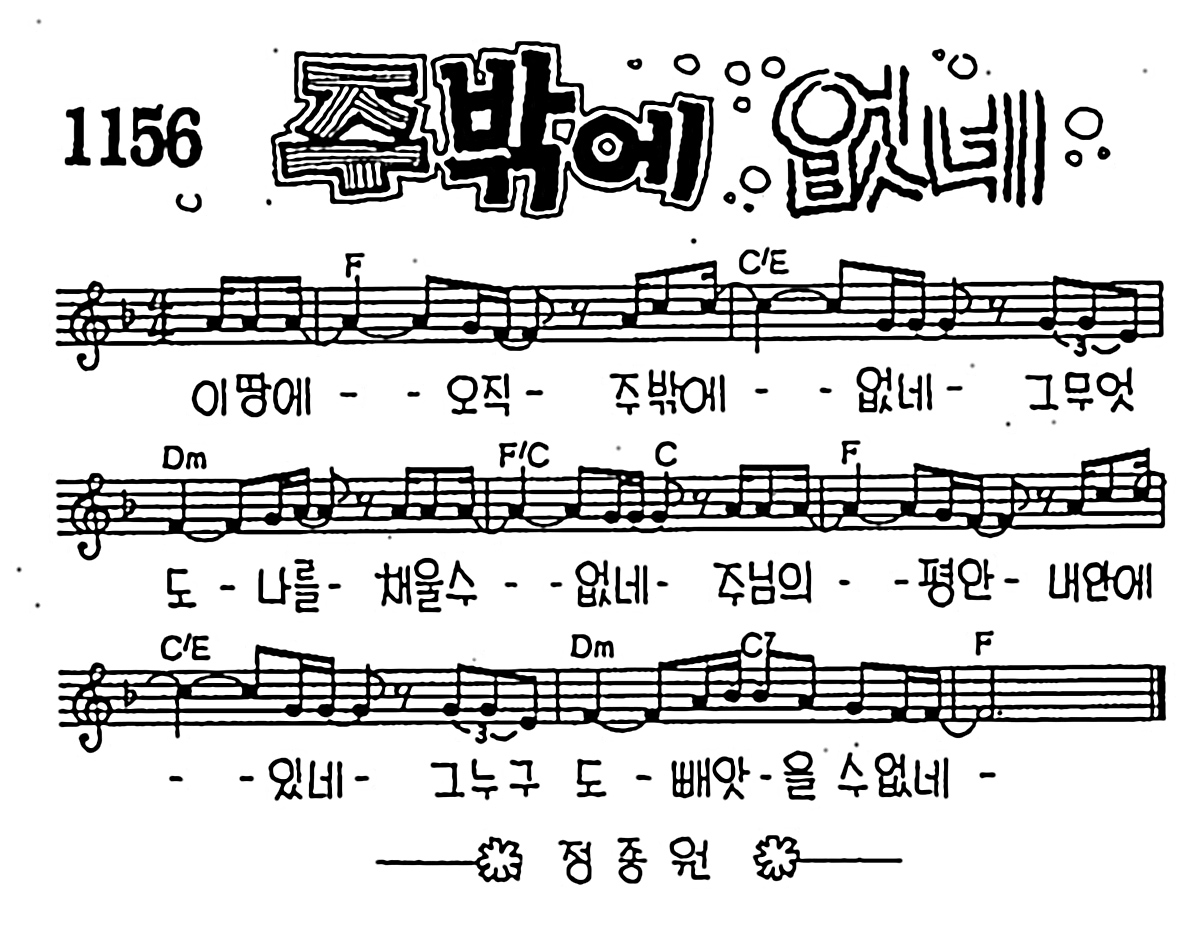 [CCM] 이 땅에 오직 주 밖에(주밖에 없네) #악보,가사,MP3 다운로드