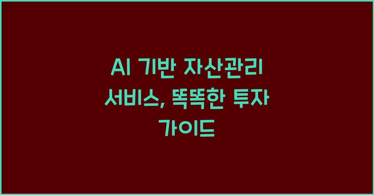AI 기반 자산관리 서비스