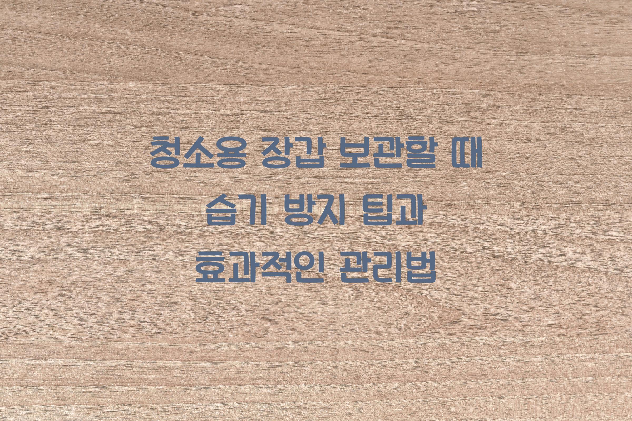 청소용 장갑 보관할 때 습기 방지하는 팁