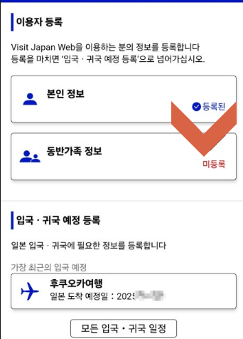 19. 비짓재팬 등록 방법 동반가족