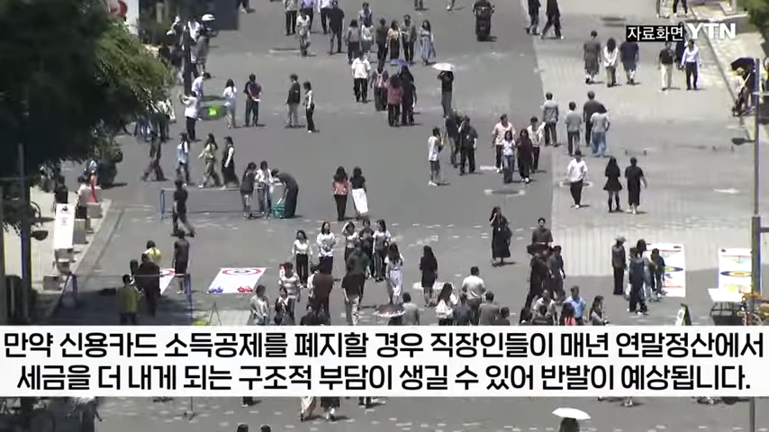 신용카드 소득공제 폐지 현실화? 직장인 연말정산 세금 부담 늘어날 가능성, 정부 재정 악화로 검토 중, YTN 뉴스 화면