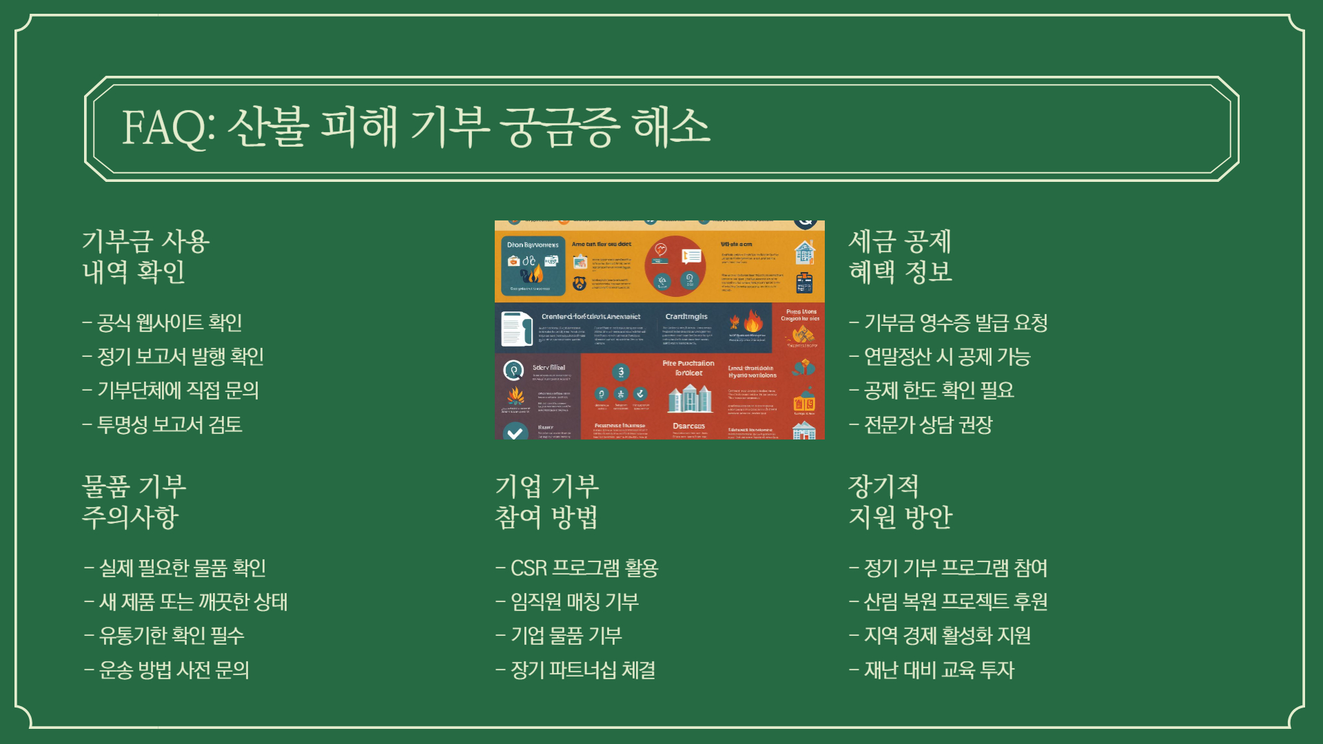 산불 피해를 돕는 기부 방법 5가지