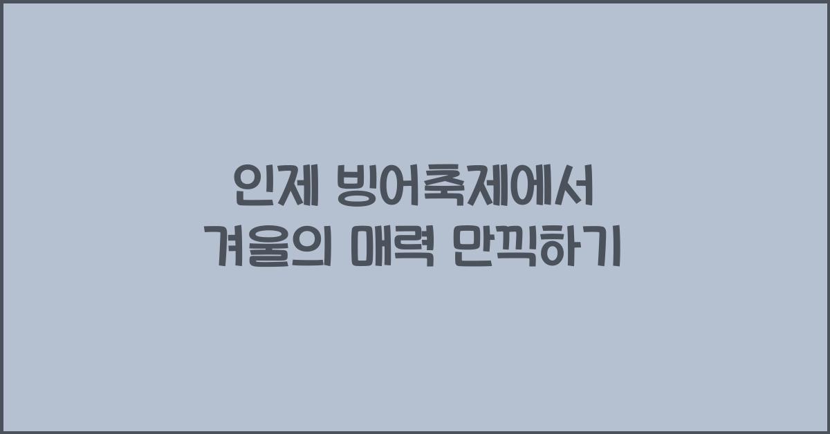인제 빙어축제
