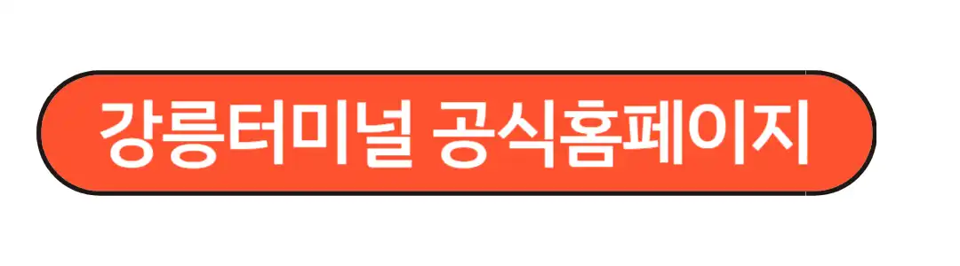 강릉시외버스터미널 시간표