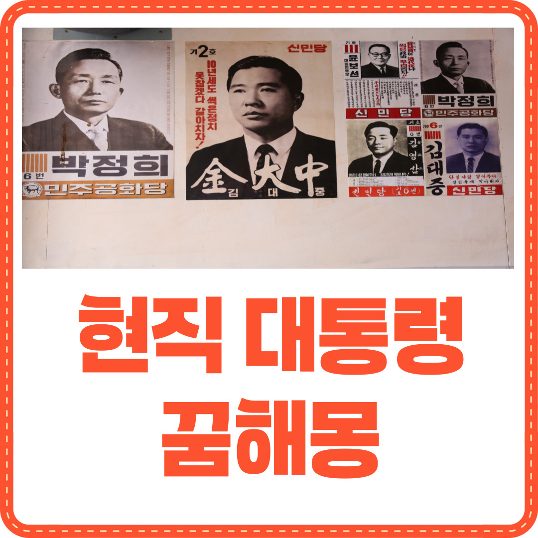 현직 대통령 꿈해몽