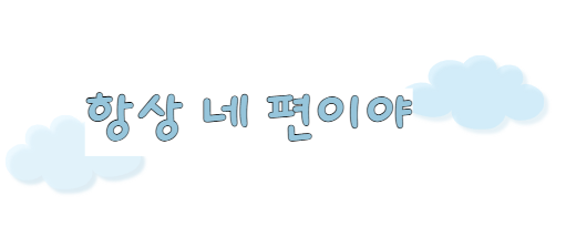 아이에게 안정감을 주는 치유적 대화