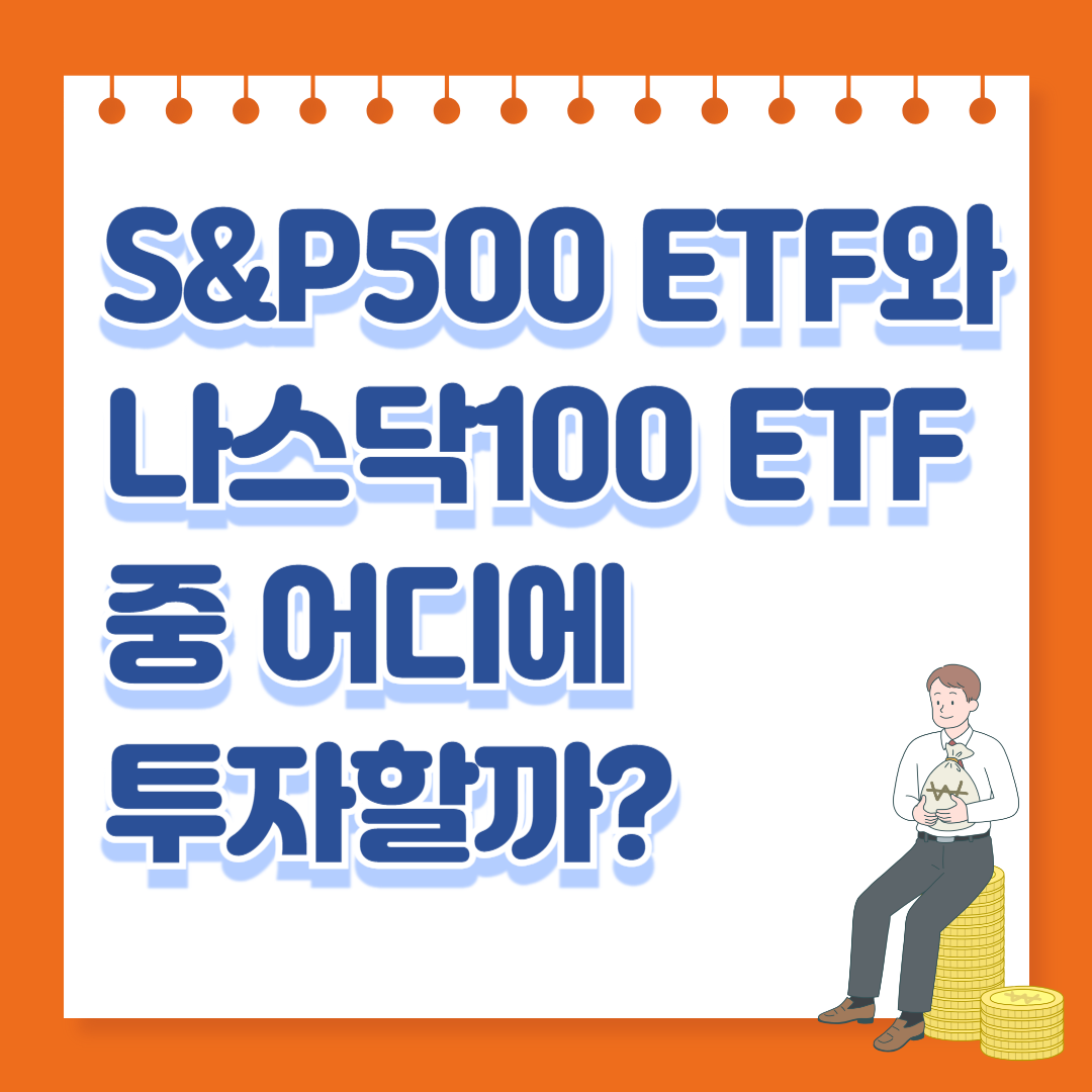 S&P500 ETF와 나스닥100 ETF 중 어디에 투자할까?