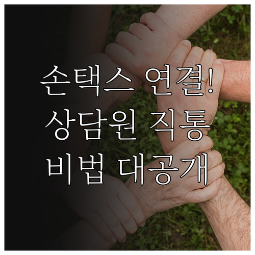 손택스 상담원 연결 팁과 비대면 상담..