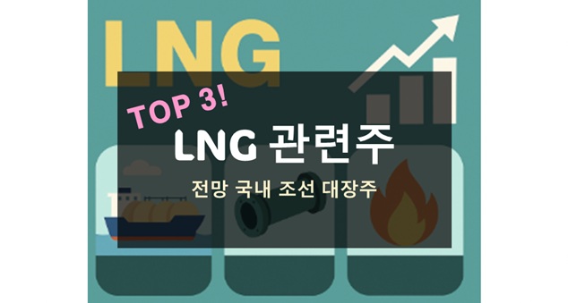 LNG 관련주