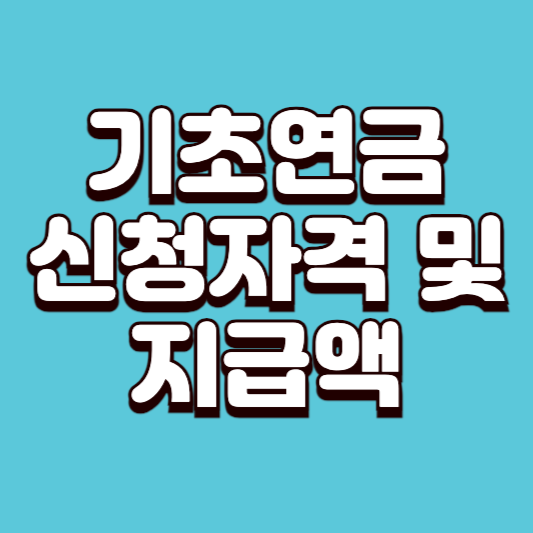 기초연금 신청자격 및 지급액