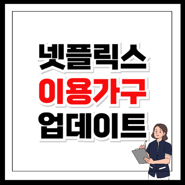 넷플릭스 이용가구 업데이트 계속 뜸 해결하는 방법
