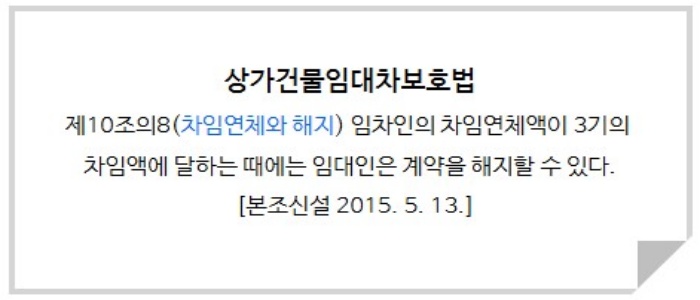 상가건물임대차보호법 제10조의 8_차임연체와 해지