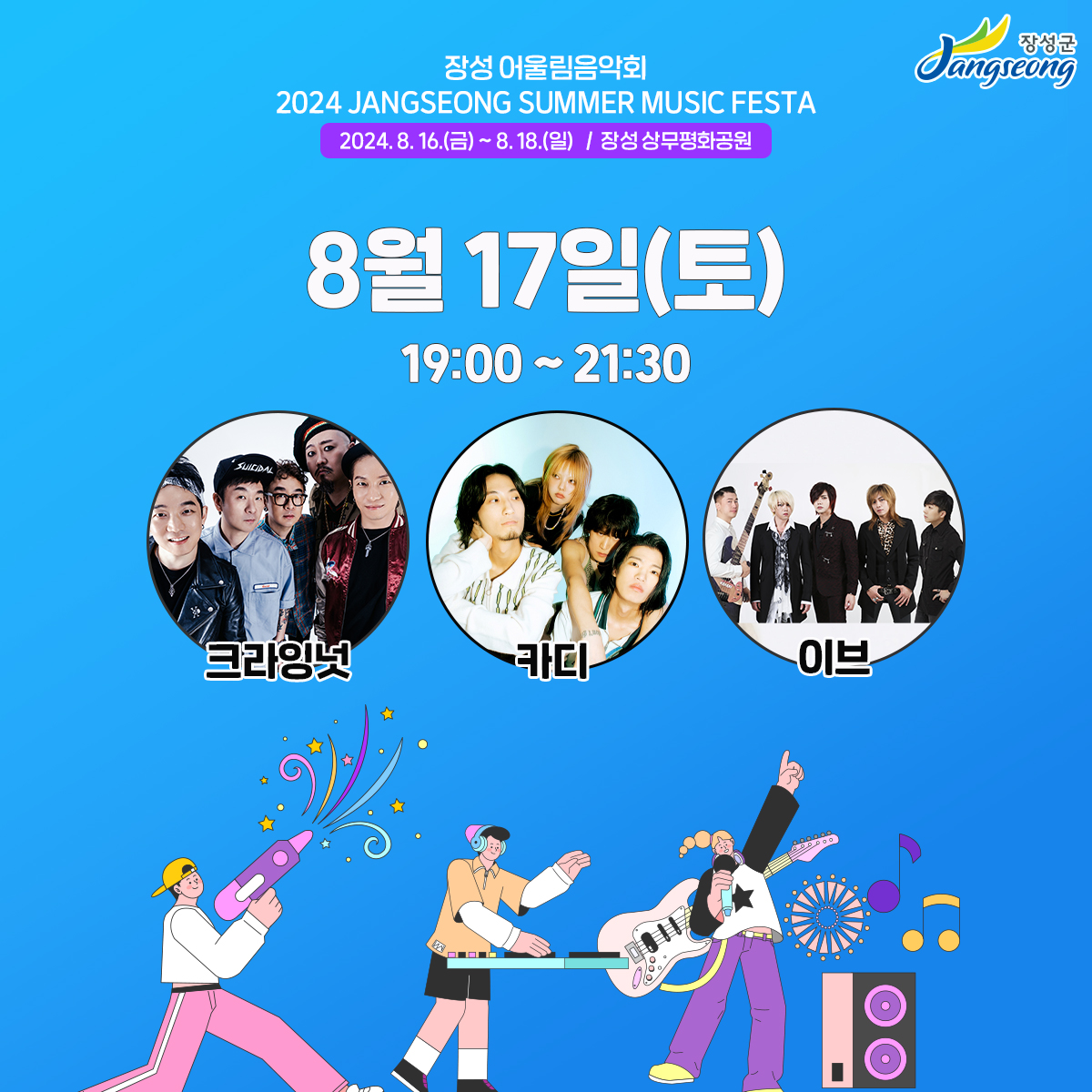 2024 장성 썸머 뮤직 페스타! 라인업