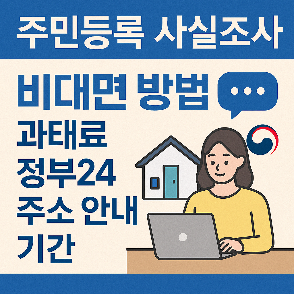 주민등록 사실조사 비대면 방법 과태료 정부24 주소 안내 기간