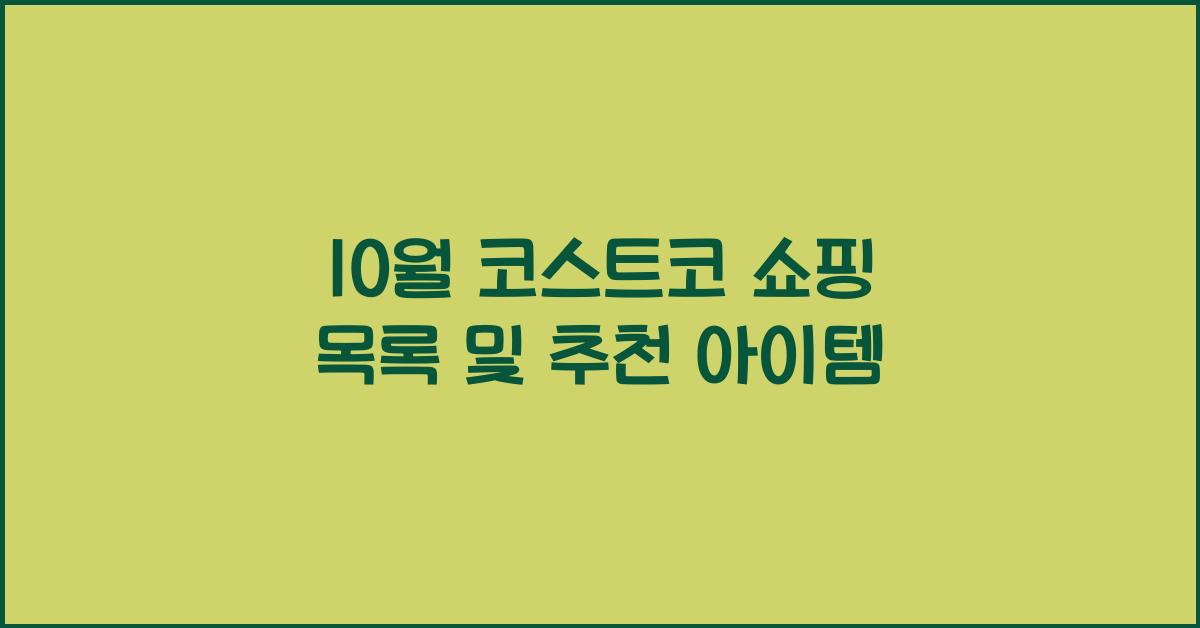 코스트코 쇼핑 목록