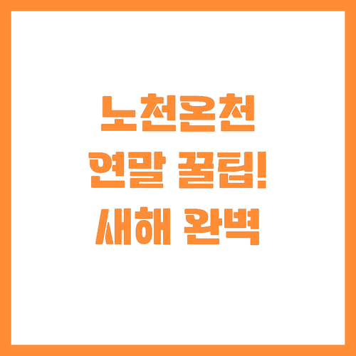 따뜻한 연말 국내 노천온천에서 새해 ..