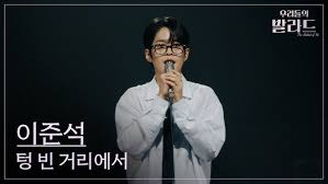 우리들의 발라드 레전드 무대 이준석 텅 빈 거리에서