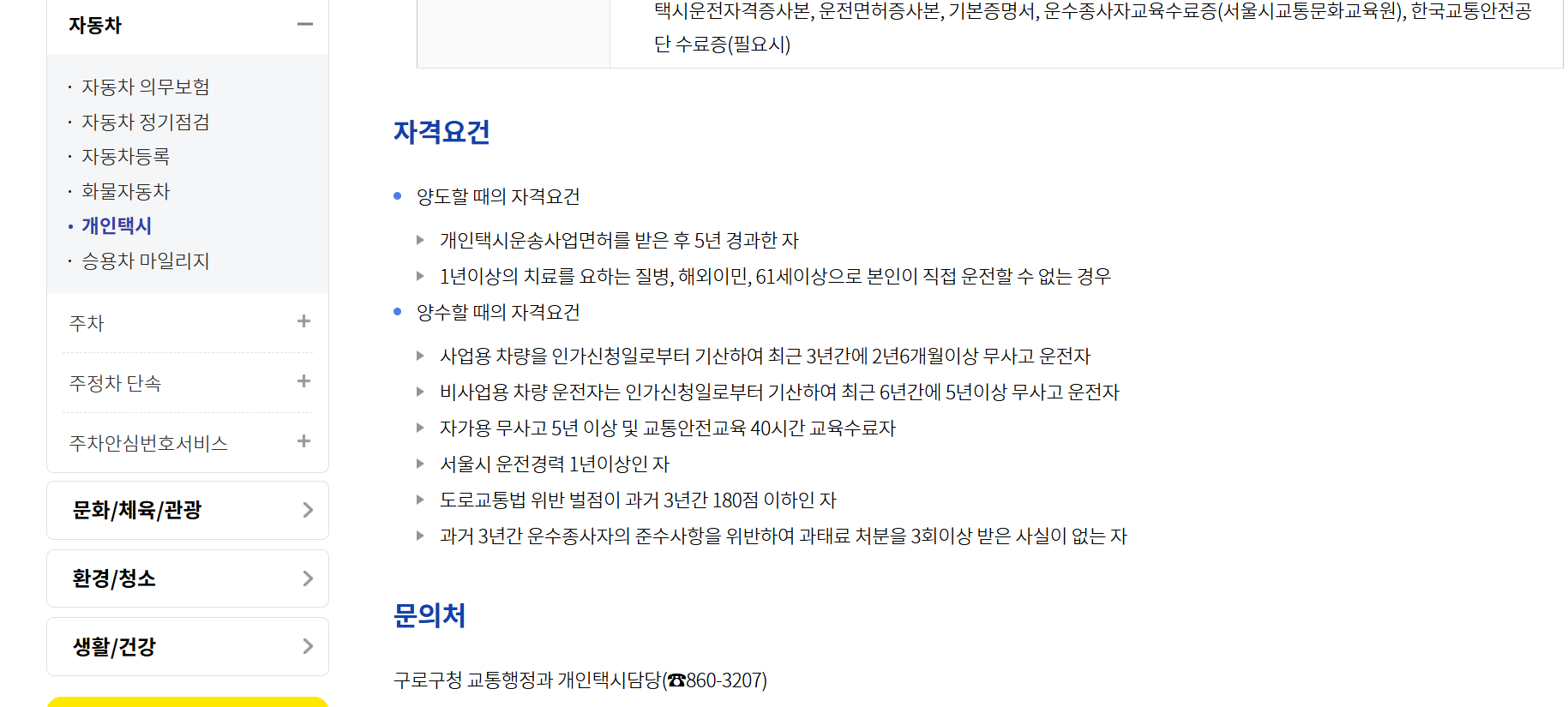 개인택시 자격조건