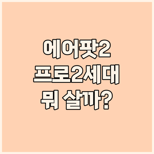 에어팟 2세대 vs 에어팟 프로 2세..