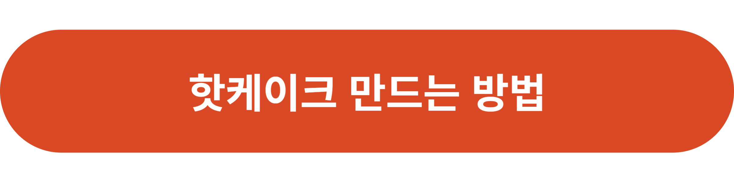 핫케이크 만드는 방법