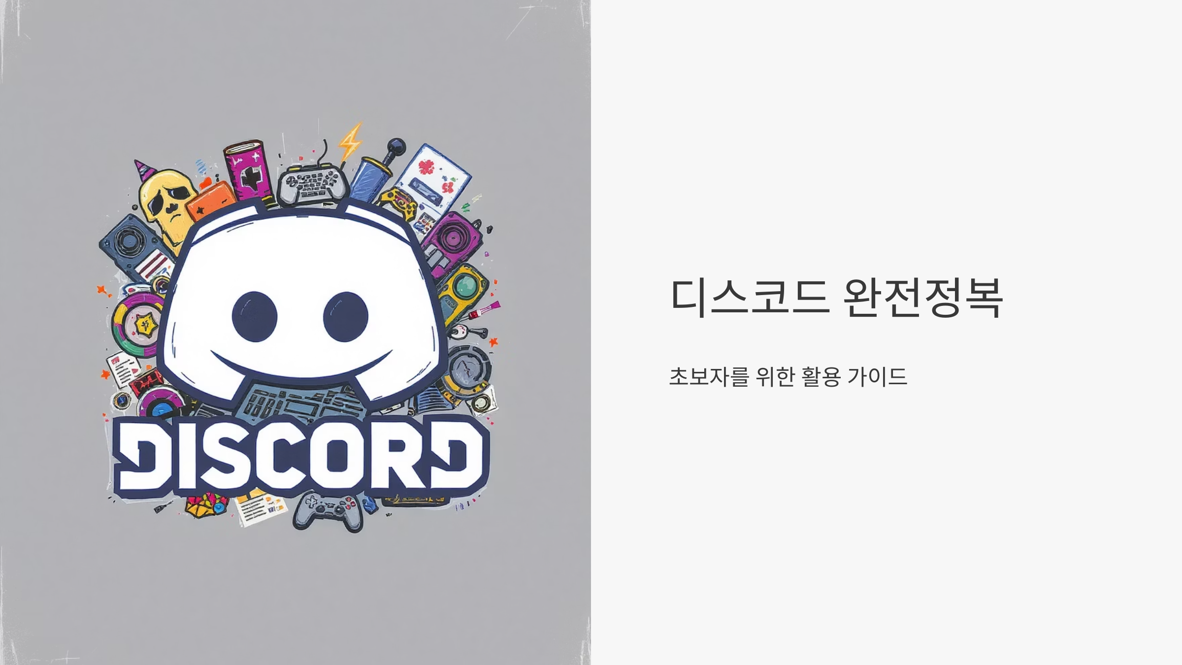 디스코드 완벽 활용법과 숨은 기능들