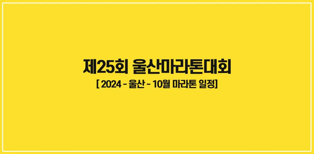 제25회-울산마라톤대회-썸네일