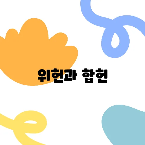 위헌과 합헌, 그냥 반대말인가요?