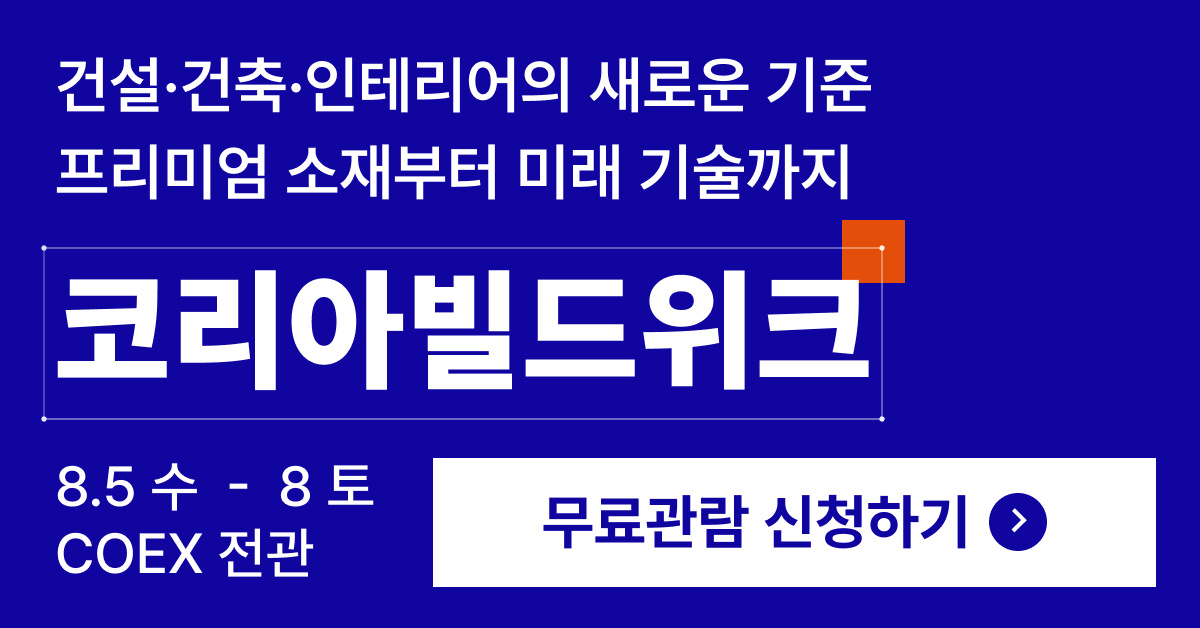 코리아빌드위크