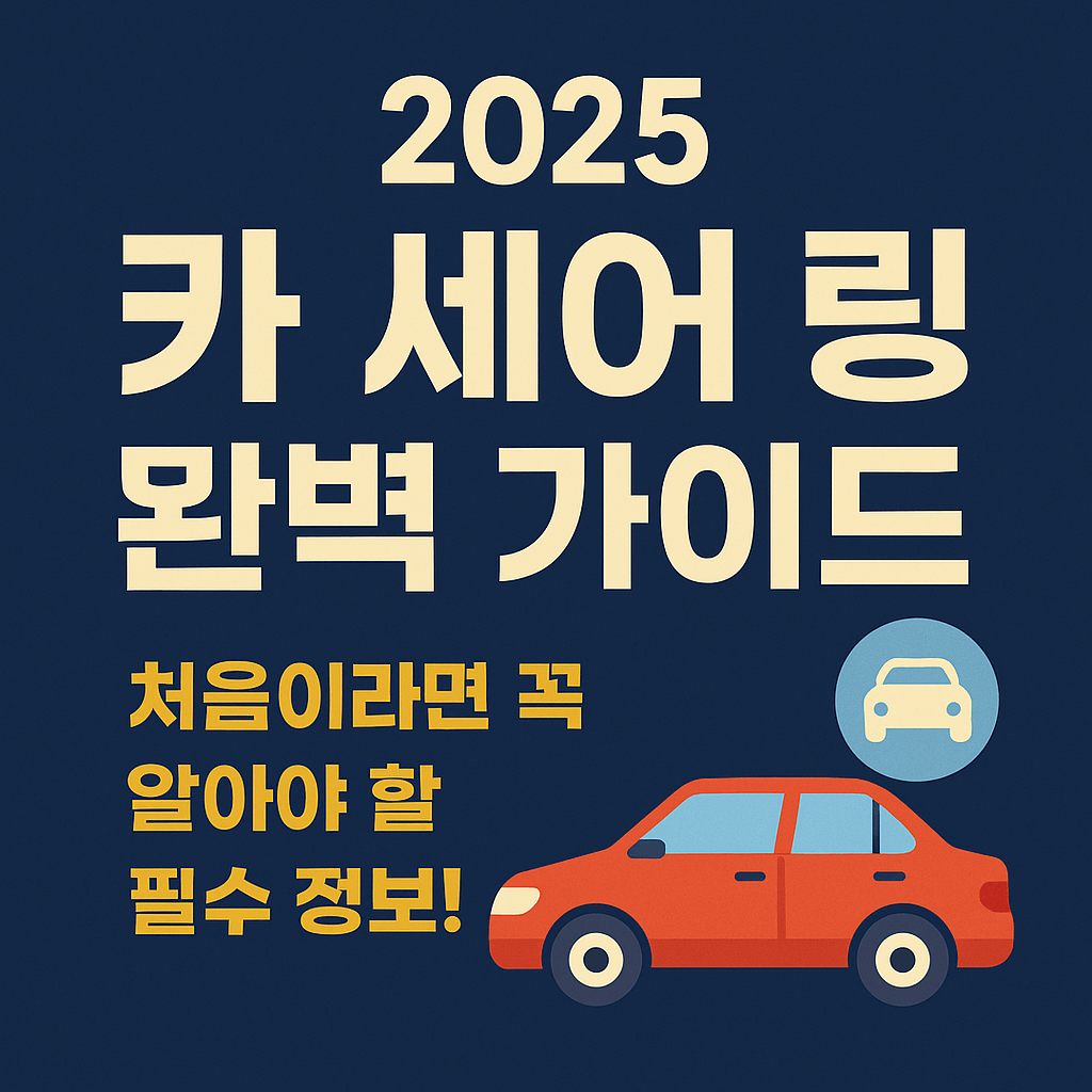 카 세어 링 완벽 가이드