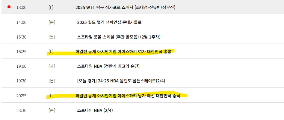 하얼빈 동계아시안게임 여자 아이스하키 중계