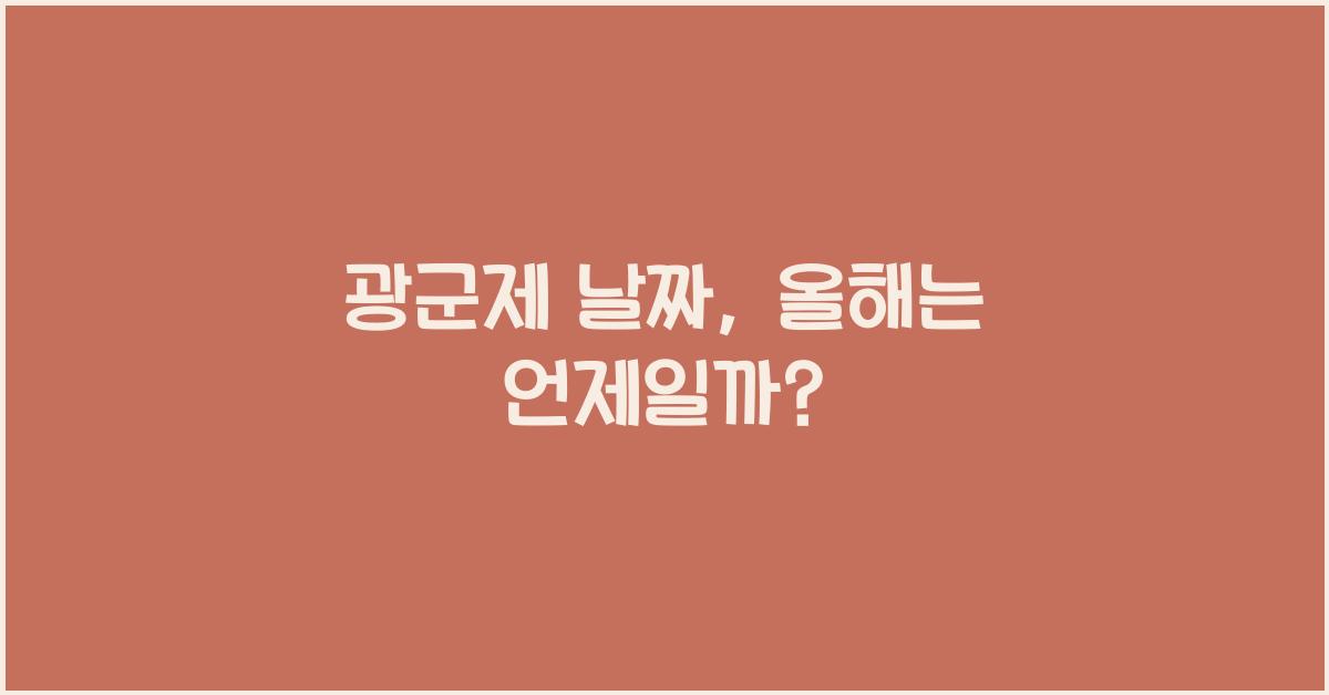 광군제 날짜