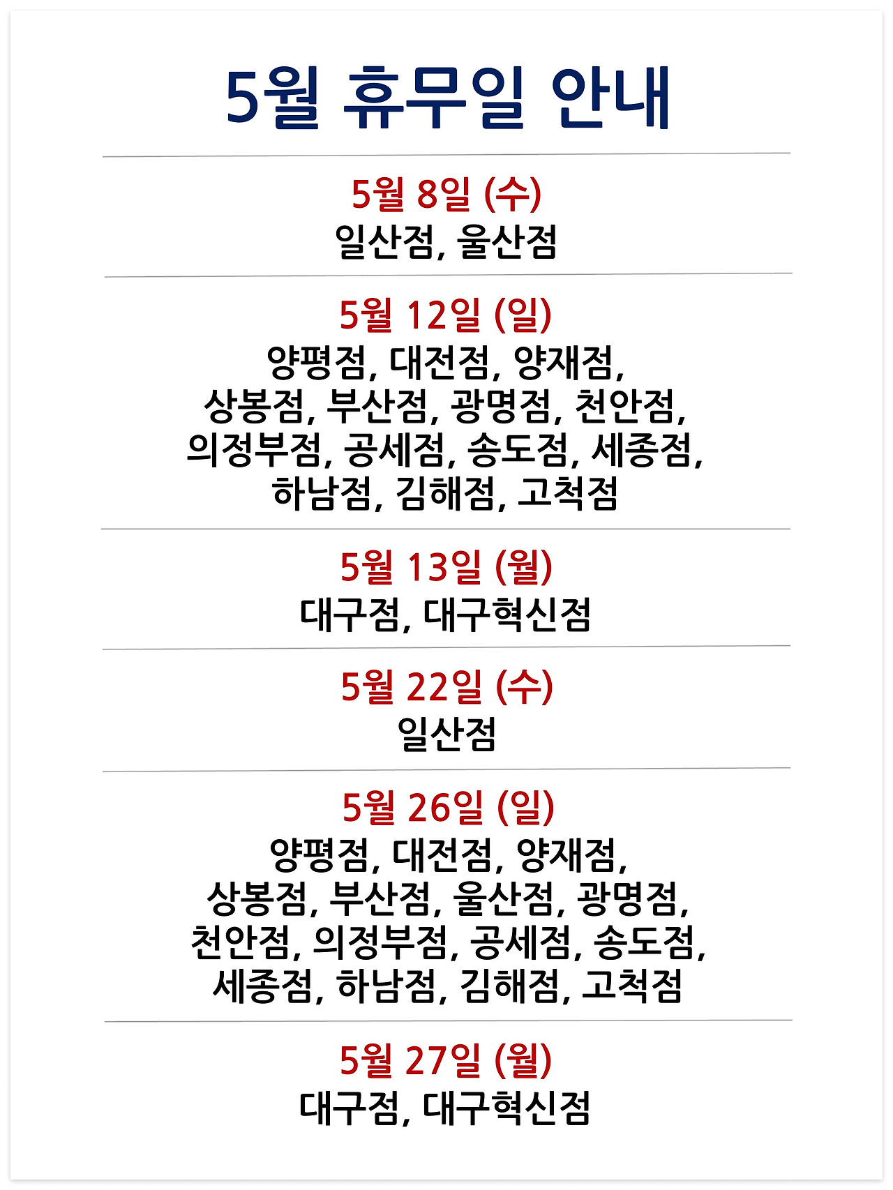 5월 휴무일 안내