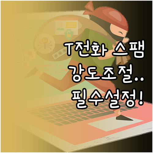 아이폰 갤럭시 T전화 스팸 차단 강도..