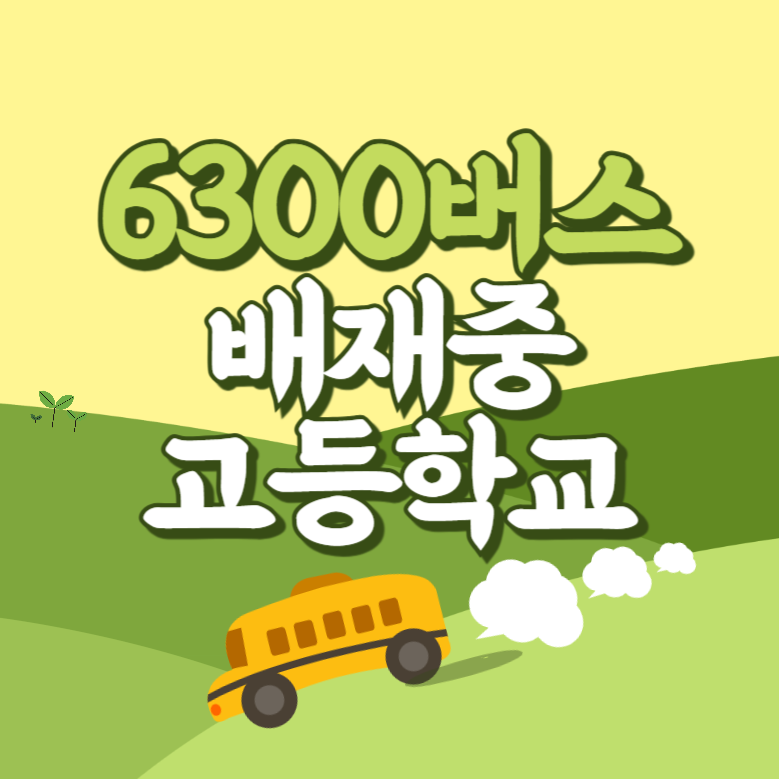 배재중고등학교에서 인천공항 리무진 공항버스(6300번) 썸네일