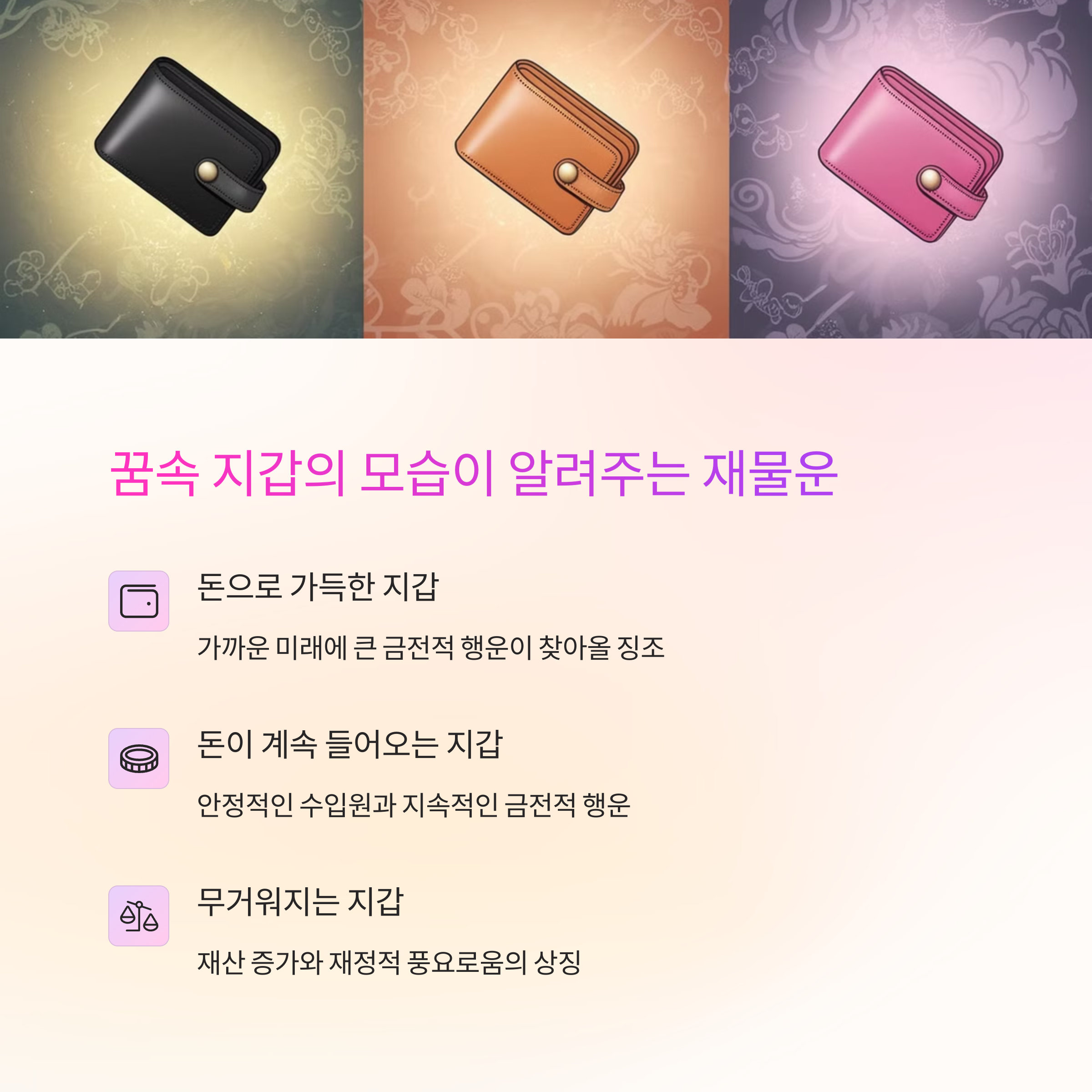 지갑이 두둑해지는 꿈 뜻밖의 횡재수나 금전운 상승