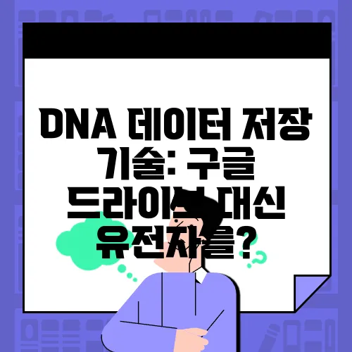DNA 데이터 저장 기술: 구글 드라이브 대신 유전자를?