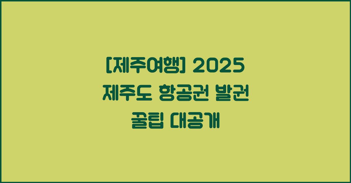 [제주여행] 2025 제주도 항공권 발권