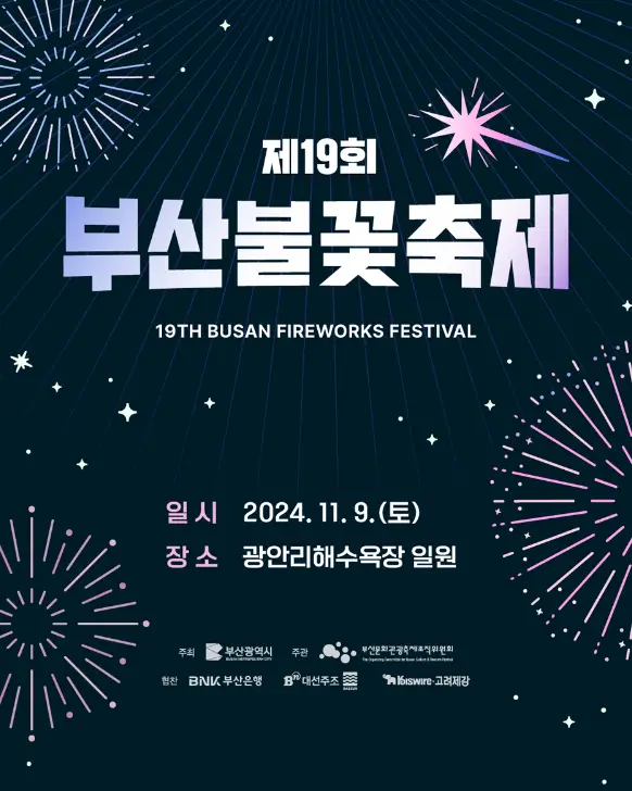 부산불꽃축제-2024-안내문