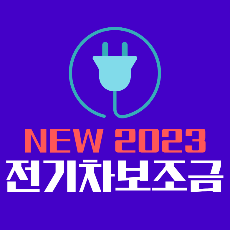 2023년 전기차보조금