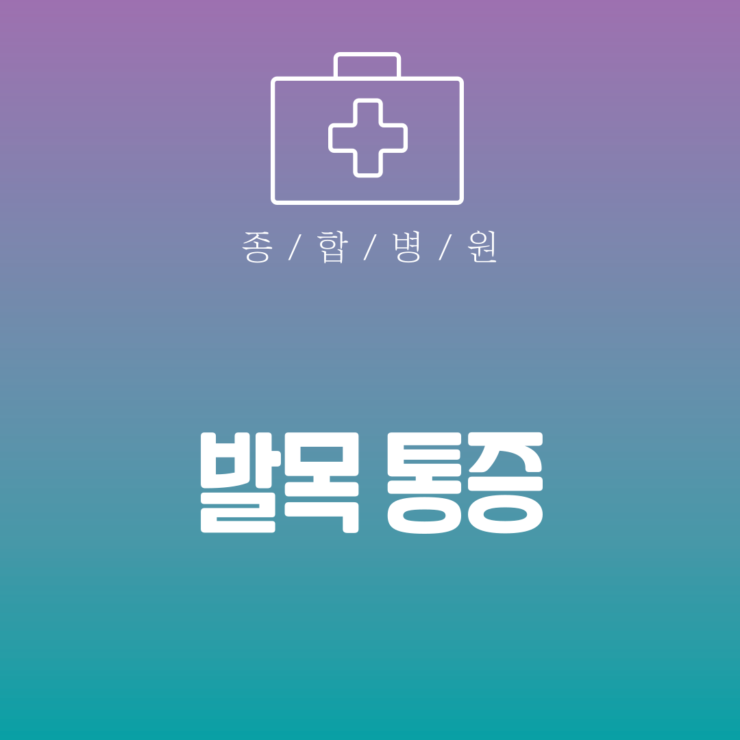 발목 통증
